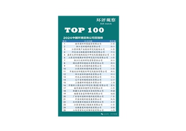 2024中國(guó)環(huán)境咨詢公司百?gòu)?qiáng)榜榜首